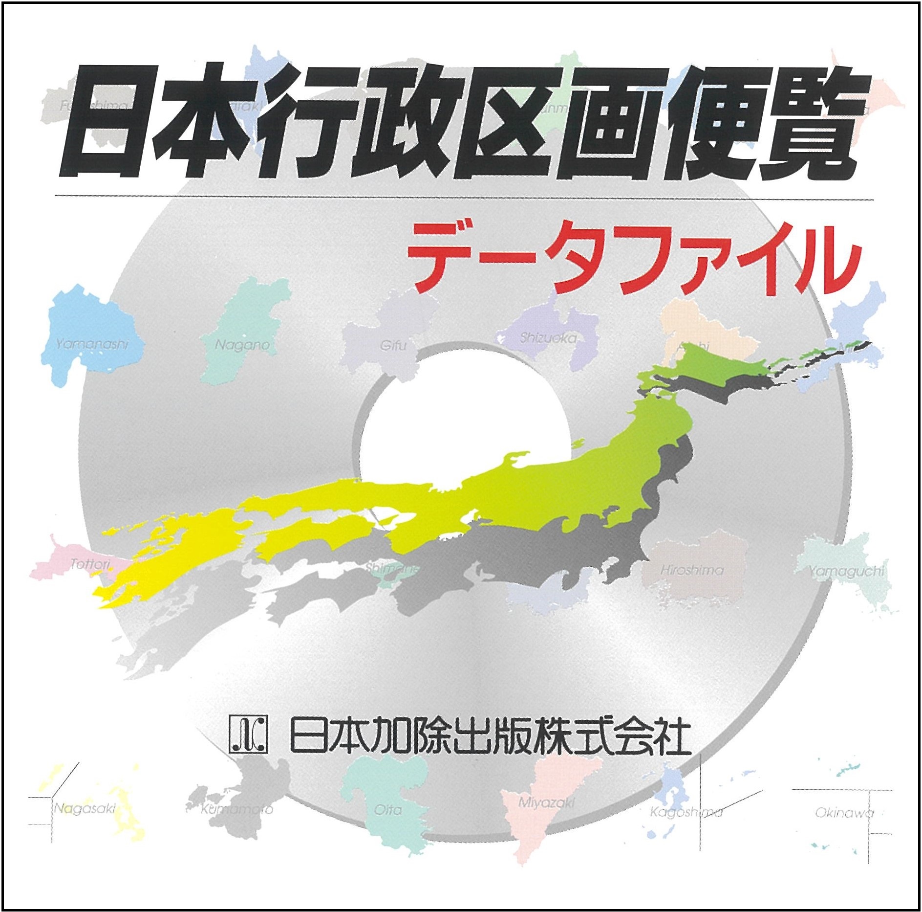 日本行政区画便覧データファイル