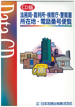 CD版 法務局・裁判所・検察庁・警察署 所在地・電話番号便覧　パッケージ画像