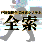 戸籍先例全文検索システム「全索」