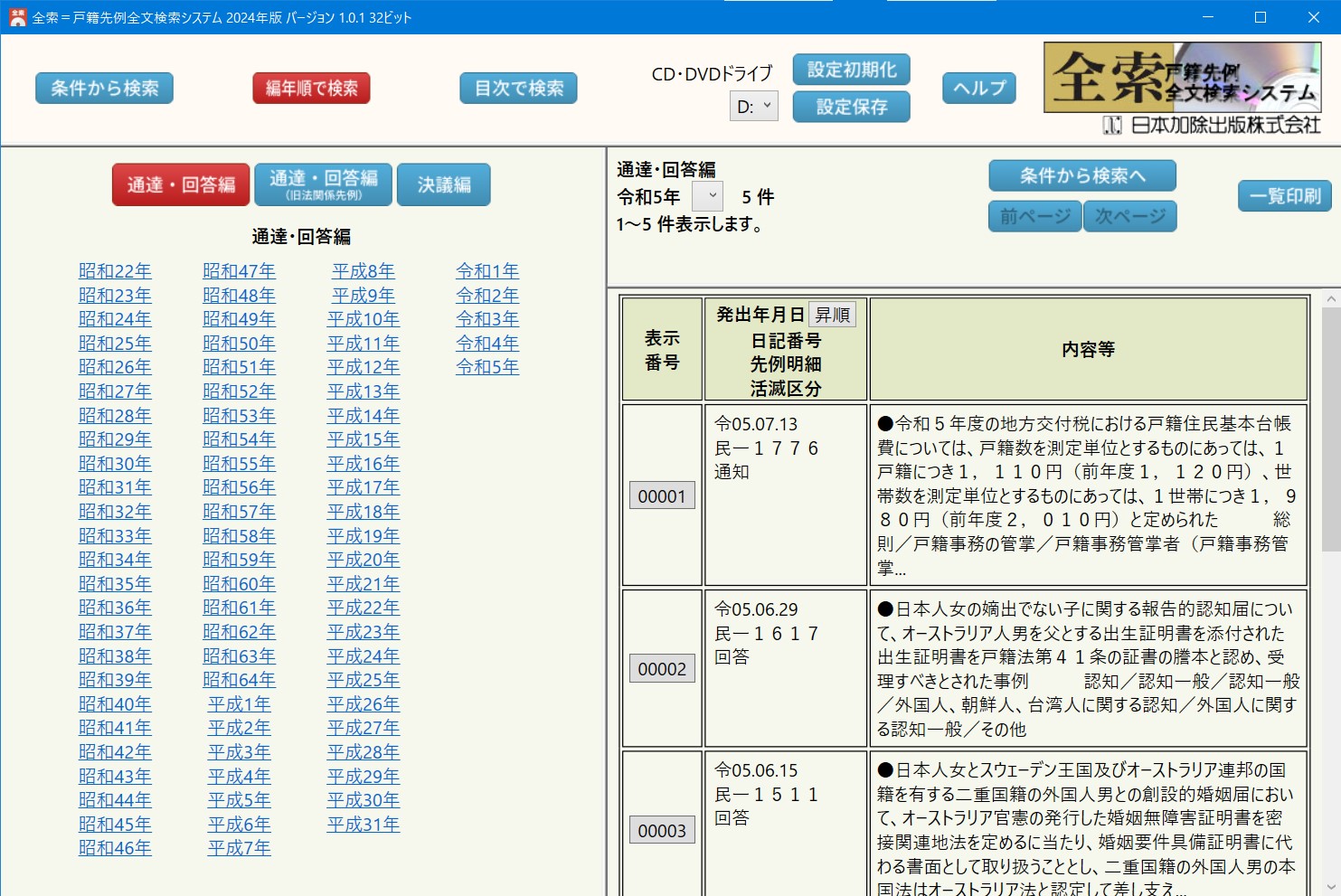 戸籍先例全文検索システム「全索」｜デジタルコンテンツ｜日本