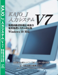 KAJO_J 入力システムV7　後期高齢者医療広域連合電算処理システム対応版