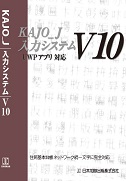 KAJO_J 入力システムV10