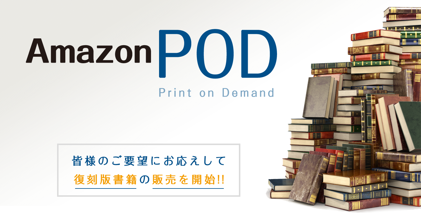 AmazonPOD(Print on Demand)　皆様のご要望にお応えして復刻版書籍の販売を開始!!