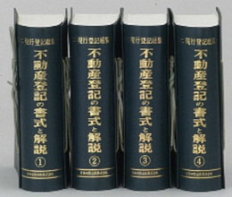 現行登記総覧 不動産登記の書式と解説（全4綴・加除式）｜加除式書籍