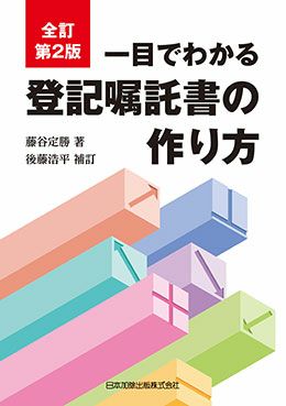 全訂第２版 一目でわかる登記嘱託書の作り方