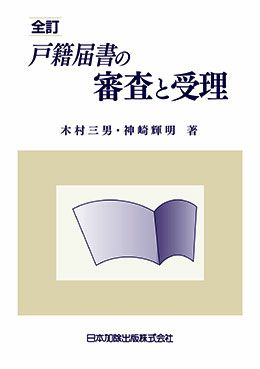 レジストラー・ブックス１３０ 第3版 渉外戸籍の理論と実務 | 日本加除出版