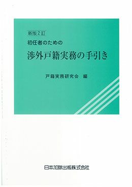 新版２訂 初任者のための渉外戸籍実務の手引き