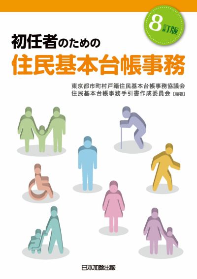 ８訂版 初任者のための住民基本台帳事務