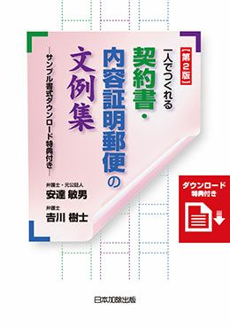 第２版 一人でつくれる契約書・内容証明郵便の文例集 | 日本加除出版