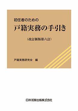 改訂新版第六訂 初任者のための戸籍実務の手引き