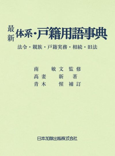 最新 体系・戸籍用語事典