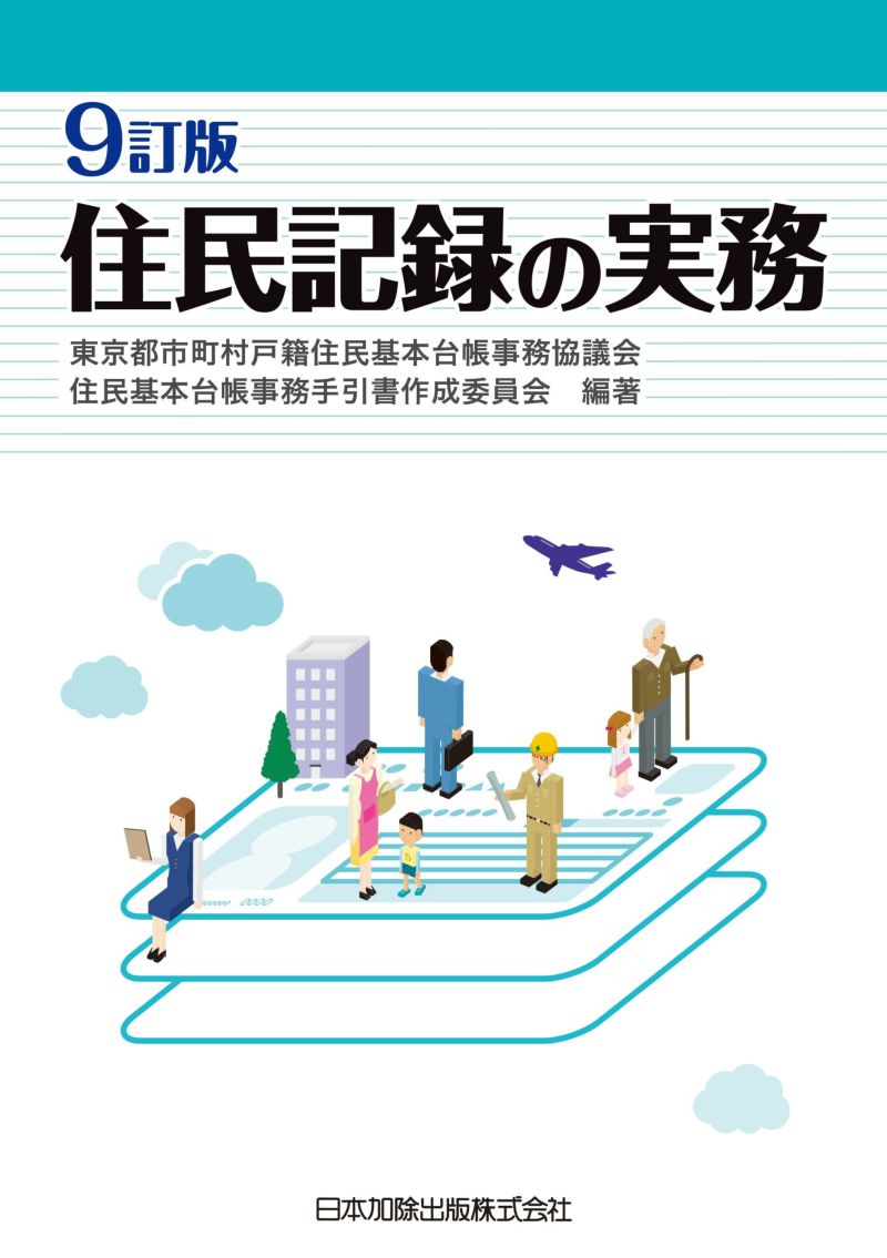 ９訂版 住民記録の実務 日本加除出版
