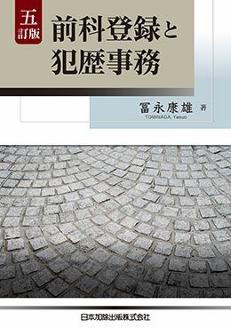 五訂版 前科登録と犯歴事務