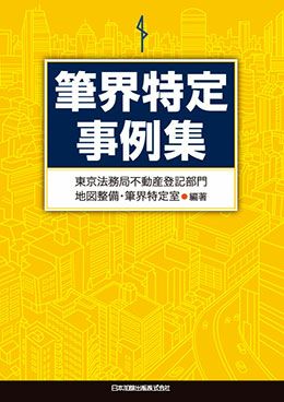 筆界特定事例集