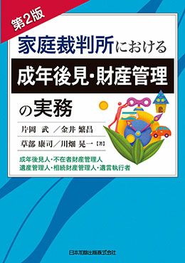 第２版 家庭裁判所における成年後見・財産管理の実務 | 日本加除出版