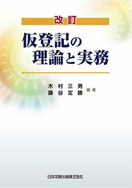 改訂 仮登記の理論と実務 | 日本加除出版