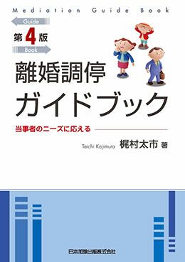 第４版 離婚調停ガイドブック | 日本加除出版