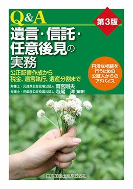 第３版 Ｑ＆Ａ 遺言・信託・任意後見の実務 | 日本加除出版