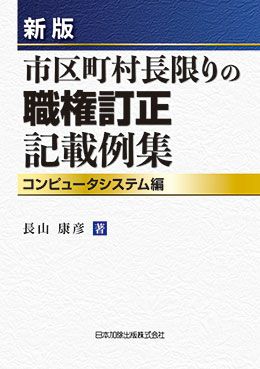 コンピュータ記載例対照 戸籍訂正と朱線のほどこし方 (上) | 日本加除出版
