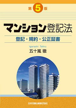 第５版 マンション登記法