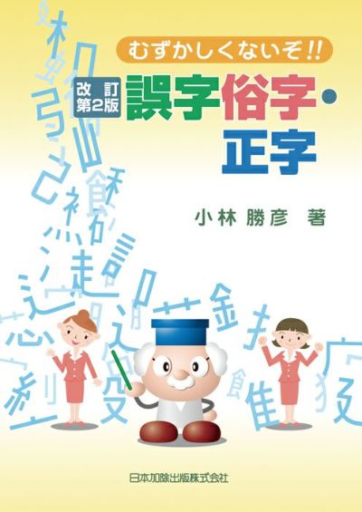 改訂第2版 むずかしくないぞ！！誤字俗字・正字 | 日本加除出版