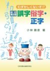 【中古】 人名用漢字と誤字俗字関係通達の解説 新版/日本加除出版/日本加除出版株式会社 人名用漢字と誤字俗字関係通達の解説: 中古 | 日本加除出版
