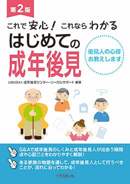 これで安心！これならわかる はじめての成年後見 第２版