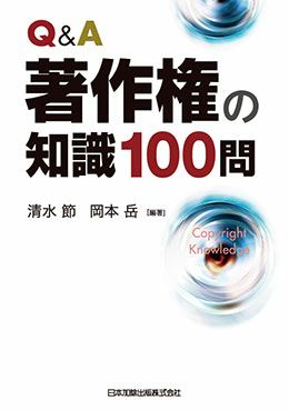 Ｑ＆Ａ 著作権の知識１００問