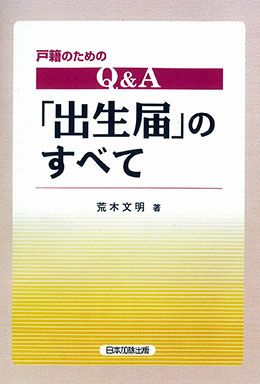 戸籍のためのＱ＆Ａ 「出生届」のすべて | 日本加除出版