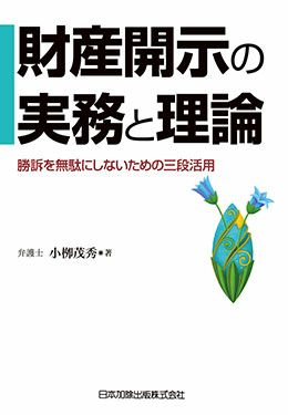 財産開示の実務と理論 日本加除出版