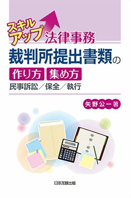 スキルアップ法律事務 裁判所提出書類の作り方・集め方
