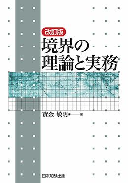 改訂版 境界の理論と実務
