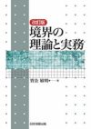 改訂版 境界の理論と実務 | 日本加除出版