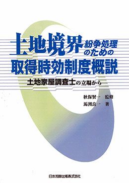 土地境界紛争処理のための取得時効制度概説 | 日本加除出版