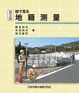 第2版 絵で見る地籍測量