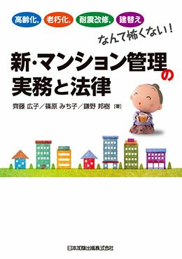 新・マンション管理の実務と法律 | 日本加除出版