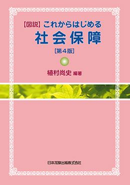 【図説】これからはじめる社会保障 第４版