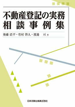 不動産登記の実務相談事例集 | 日本加除出版