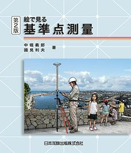 第2版 絵で見る基準点測量