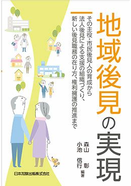 地域後見の実現 日本加除出版
