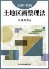 ○01)【同梱不可】平成5年改正 土地区画整理法・都市開発資金法