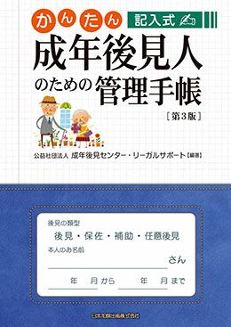 かんたん記入式 成年後見人のための管理手帳 第３版