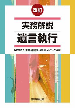 改訂 実務解説 遺言執行 | 日本加除出版