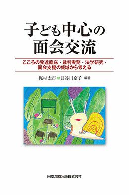 子ども中心の面会交流