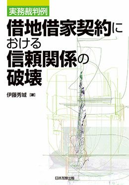 実務裁判例 借地借家契約における信頼関係の破壊 | 日本加除出版