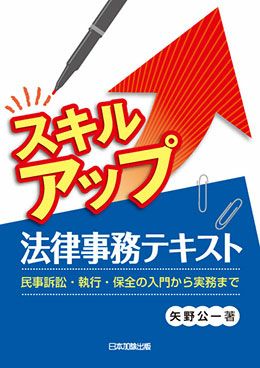 スキルアップ法律事務 裁判所提出書類の作り方・集め方 | 日本加除出版