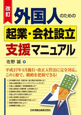 改訂 外国人のための起業 会社設立支援マニュアル 日本加除出版