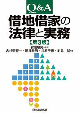 罹災法の実務Ｑ＆Ａ 罹災都市借地借家臨時処理法の法律相談/法律文化社