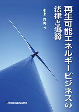 再生可能エネルギービジネスの法律と実務 | 日本加除出版