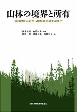 増補版 土地台帳の沿革と読み方 | 日本加除出版